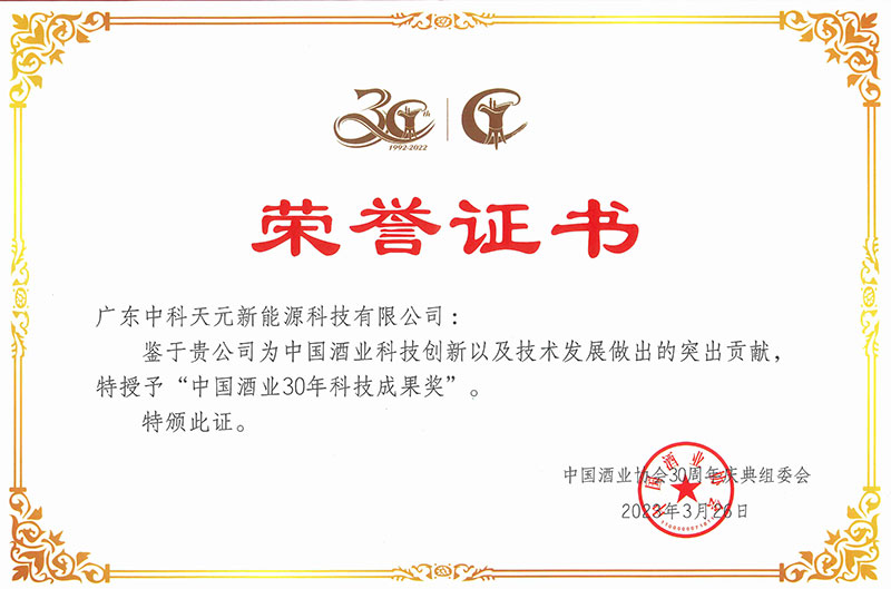 喜报：我司荣获“中国酒业30年科技成果奖”